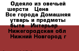 Одеяло из овечьей шерсти › Цена ­ 1 300 - Все города Домашняя утварь и предметы быта » Интерьер   . Нижегородская обл.,Нижний Новгород г.